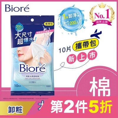 Biore 蜜妮 Biore 淨粧水感卸粧棉 攜帶包(10片)