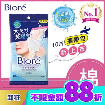Biore 蜜妮 Biore 淨粧水感卸粧棉 攜帶包(10片) image