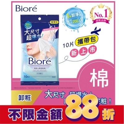 Biore 蜜妮 Biore 淨粧水感卸粧棉 攜帶包(10片)