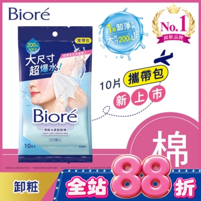 Biore 蜜妮 - Biore 淨粧水感卸粧棉 攜帶包(10片) image