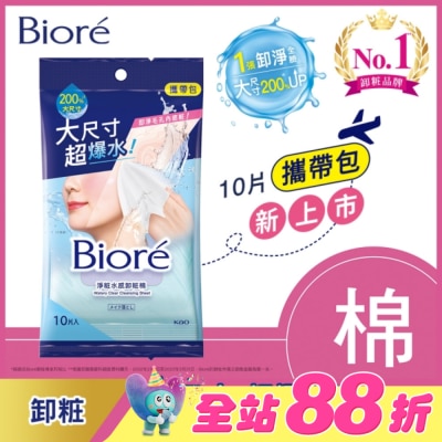 Biore 蜜妮 - Biore 淨粧水感卸粧棉 攜帶包(10片)