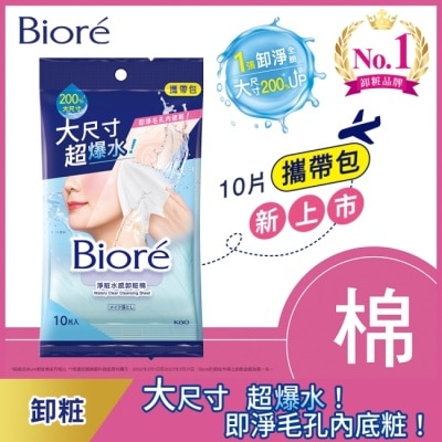 Biore 蜜妮 Biore 淨粧水感卸粧棉 攜帶包(10片)