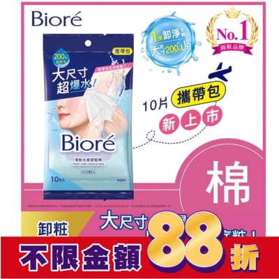 Biore 蜜妮 Biore 淨粧水感卸粧棉 攜帶包(10片)
