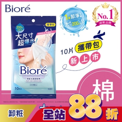 Biore 蜜妮 - Biore 淨粧水感卸粧棉 攜帶包(10片)