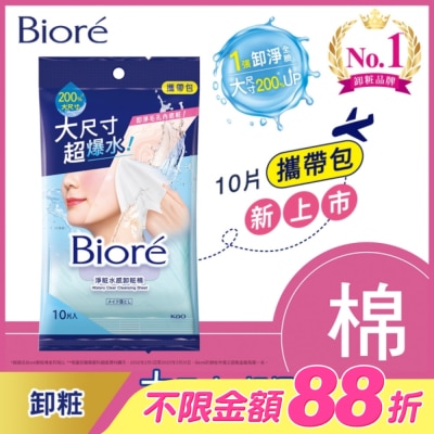 Biore 蜜妮 - Biore 淨粧水感卸粧棉 攜帶包(10片)