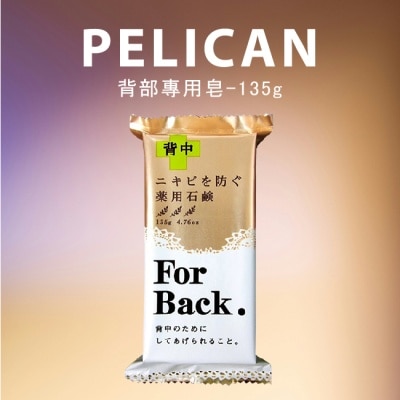 PELICAN Pelican 背部專用皂 135g+3入組