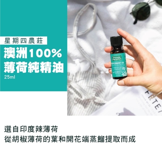 Thursday Plantation 星期四農莊 薄荷精油25ml