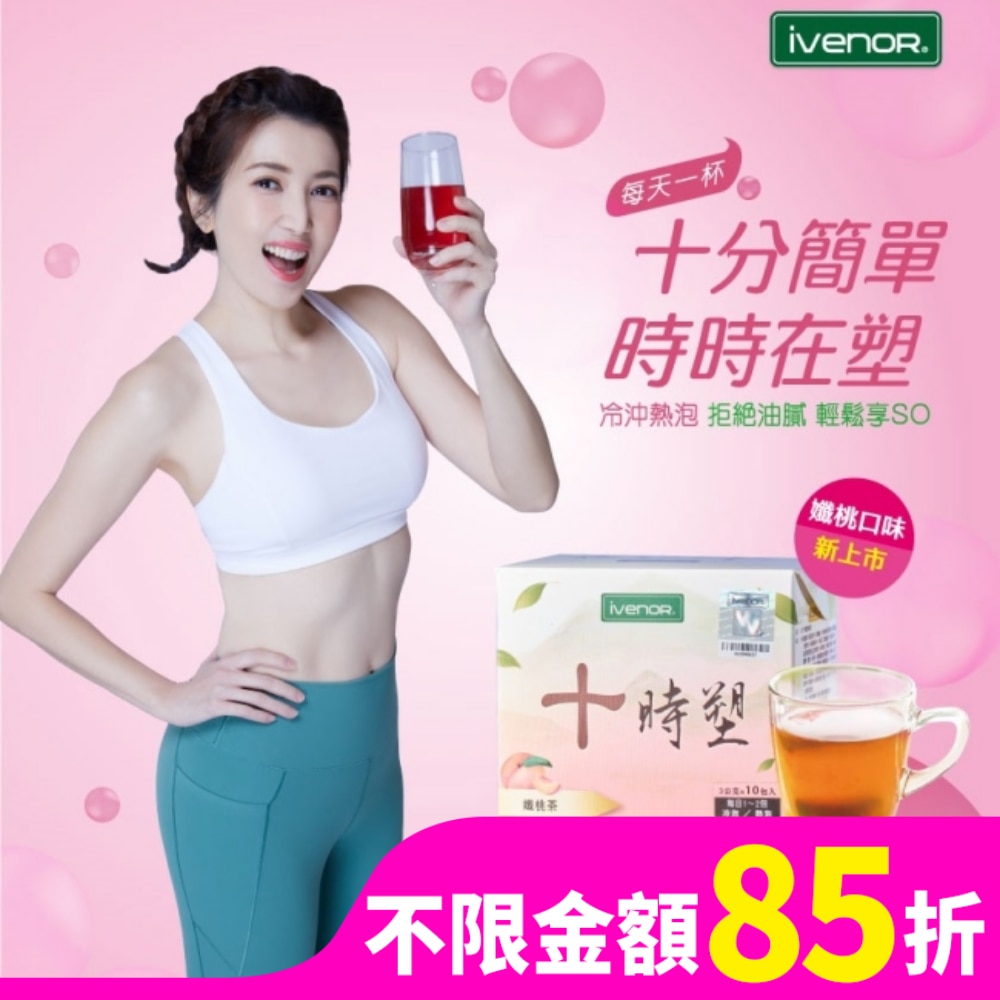 iVenor十時塑孅桃茶10包入