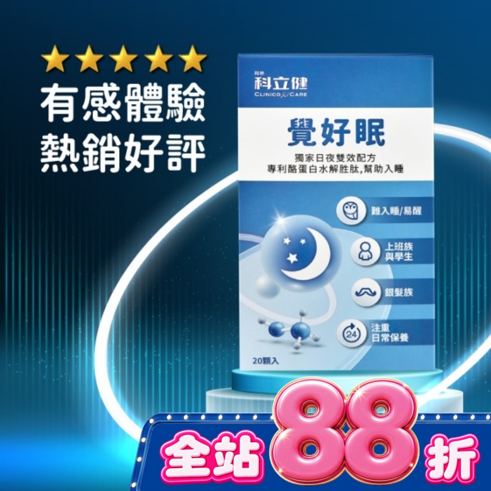 科立健覺好眠膠囊20顆 image