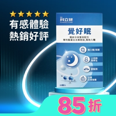 CLINICOCARE 科立健覺好眠膠囊20顆