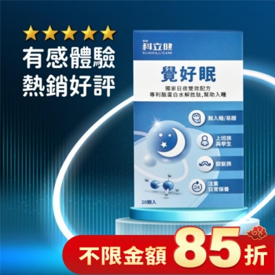 CLINICOCARE 科立健覺好眠膠囊20顆