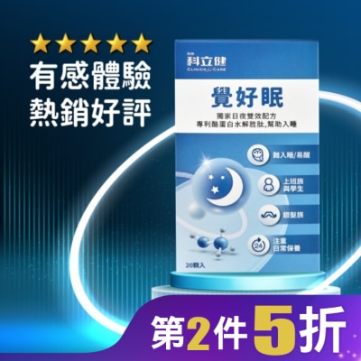 CLINICOCARE 科立健覺好眠膠囊20顆
