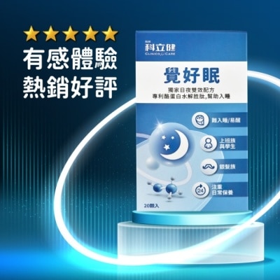 CLINICOCARE 科立健覺好眠膠囊20顆