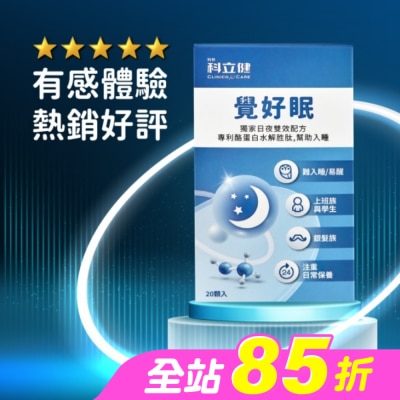 CLINICOCARE - 科立健覺好眠膠囊20顆