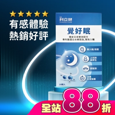 CLINICOCARE - 科立健覺好眠膠囊20顆