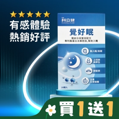 CLINICOCARE 科立健覺好眠膠囊20顆