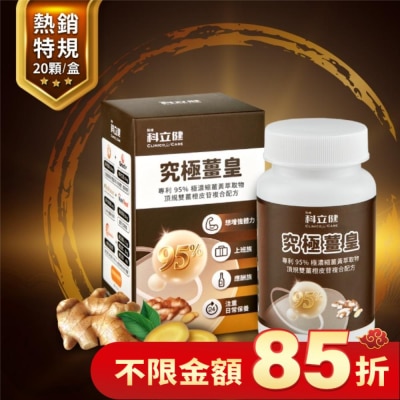 CLINICOCARE 科立健究極薑皇膠囊20顆