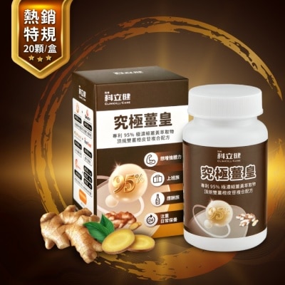 CLINICOCARE 科立健究極薑皇膠囊20顆