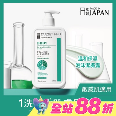 TARGET PRO肌膚專研 - Target Pro 溫和保濕泡沫潔膚露 500ml