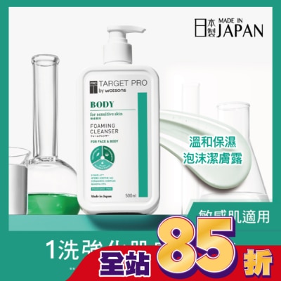 TARGET PRO肌膚專研 - Target Pro 溫和保濕泡沫潔膚露 500ml