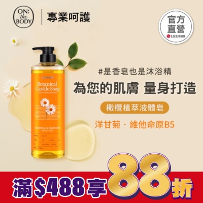 ON THE BODY ON THE BODY 橄欖植萃液體皂_洋甘菊調理790g