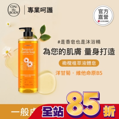 ON THE BODY ON THE BODY 橄欖植萃液體皂_洋甘菊調理790g