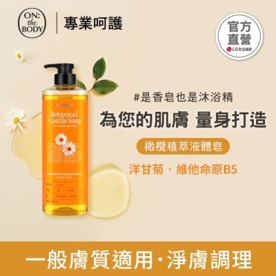 ONTHEBODY ON THE BODY 橄欖植萃液體皂_洋甘菊調理790g