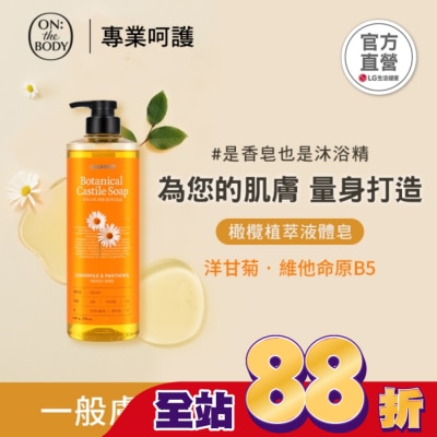 ON THE BODY ON THE BODY 橄欖植萃液體皂_洋甘菊調理790g
