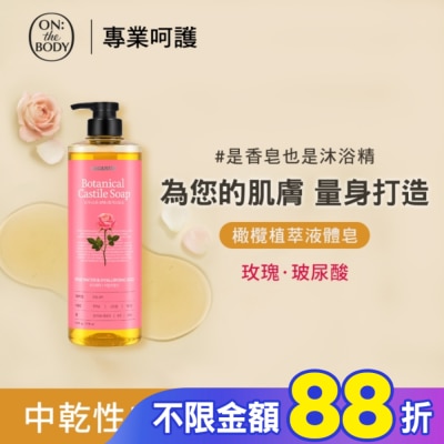 ON THE BODY ON THE BODY 橄欖植萃液體皂_玫瑰滋潤790g