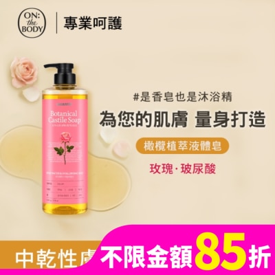 ON THE BODY ON THE BODY 橄欖植萃液體皂_玫瑰滋潤790g