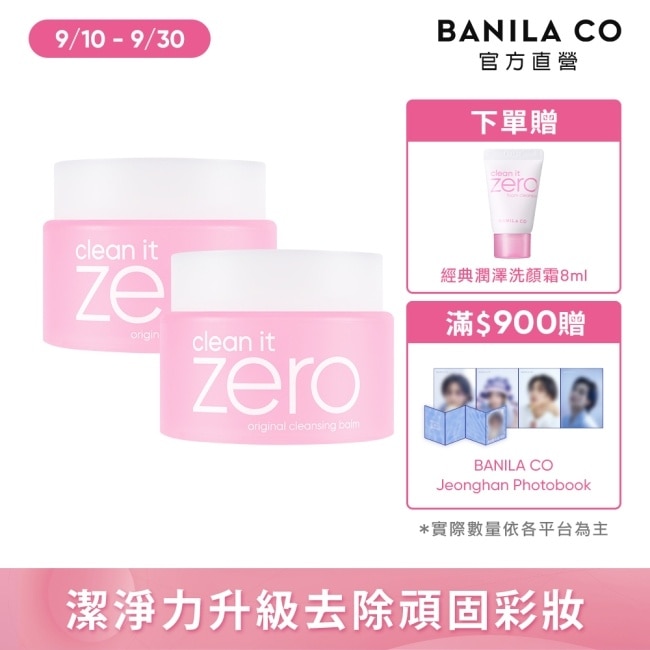 【BANILA CO】ZERO零感肌瞬淨卸妝霜100ml(經典潤澤)二入組10/15-10/19 暫停出貨 image