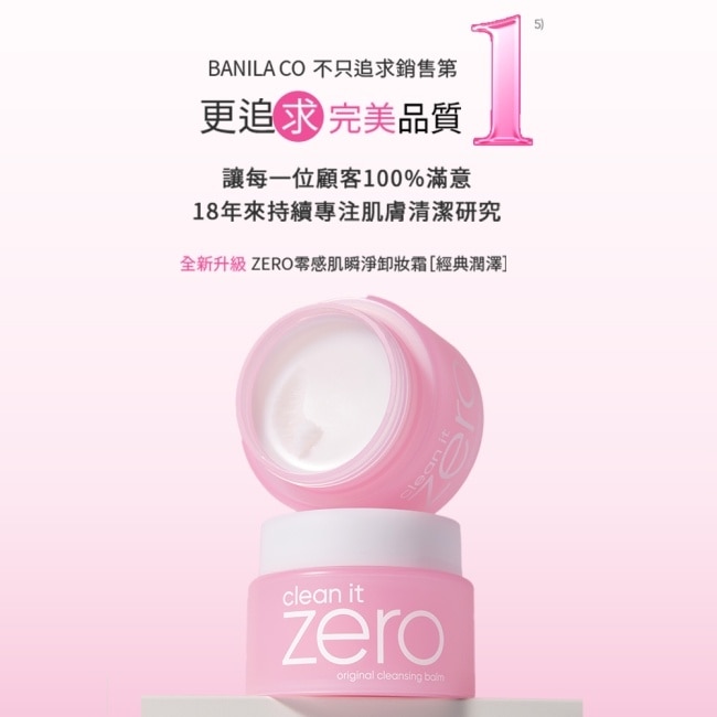 【BANILA CO】ZERO零感肌瞬淨卸妝霜100ml(經典潤澤)二入-2024全新改版 卸妝升級