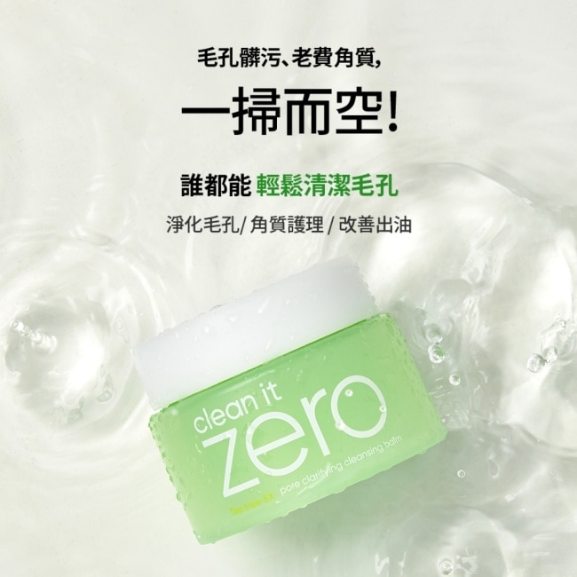 【BANILA CO】ZERO零感肌瞬淨卸妝霜100ml(茶樹控油)二入-2024全新改版 卸妝升級