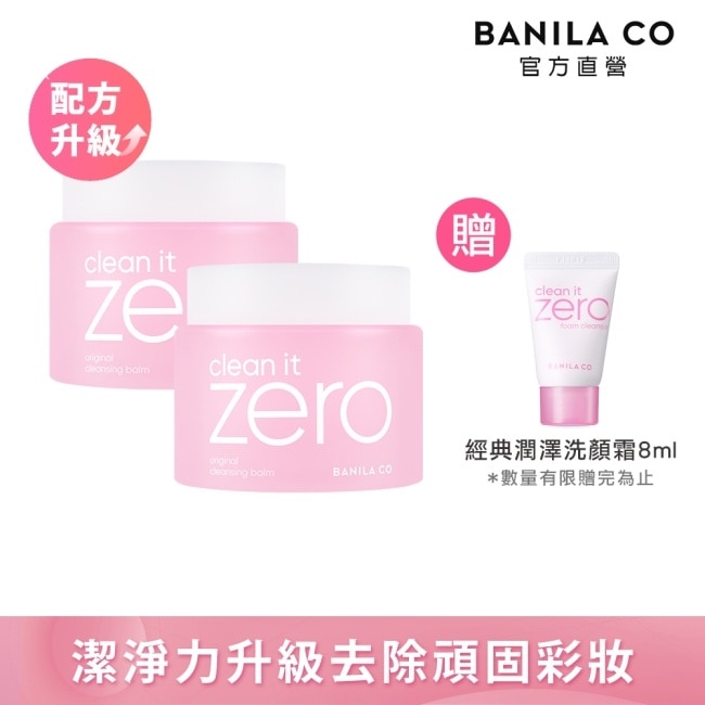 【BANILA CO】 ZERO零感肌瞬淨卸妝霜180ml(經典潤澤)二入組