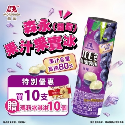 MORINAGA 【森永】果汁果實冰(葡萄)x10支送瑪麗餅乾焦糖冰淇淋x10入