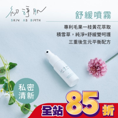 科立健 初淨肌SAB私密防護舒緩噴霧30ml