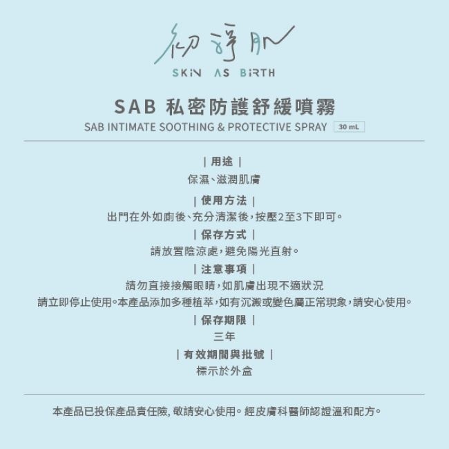 初淨肌SAB私密防護舒緩噴霧30ml