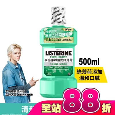 李施德霖 - 李施德霖溫潤綠薄荷無酒精漱口水500ml