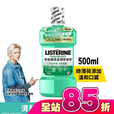 李施德霖 - 李施德霖溫潤綠薄荷無酒精漱口水500ml