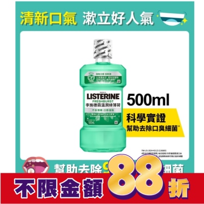 李施德霖 李施德霖溫潤綠薄荷無酒精漱口水500ml