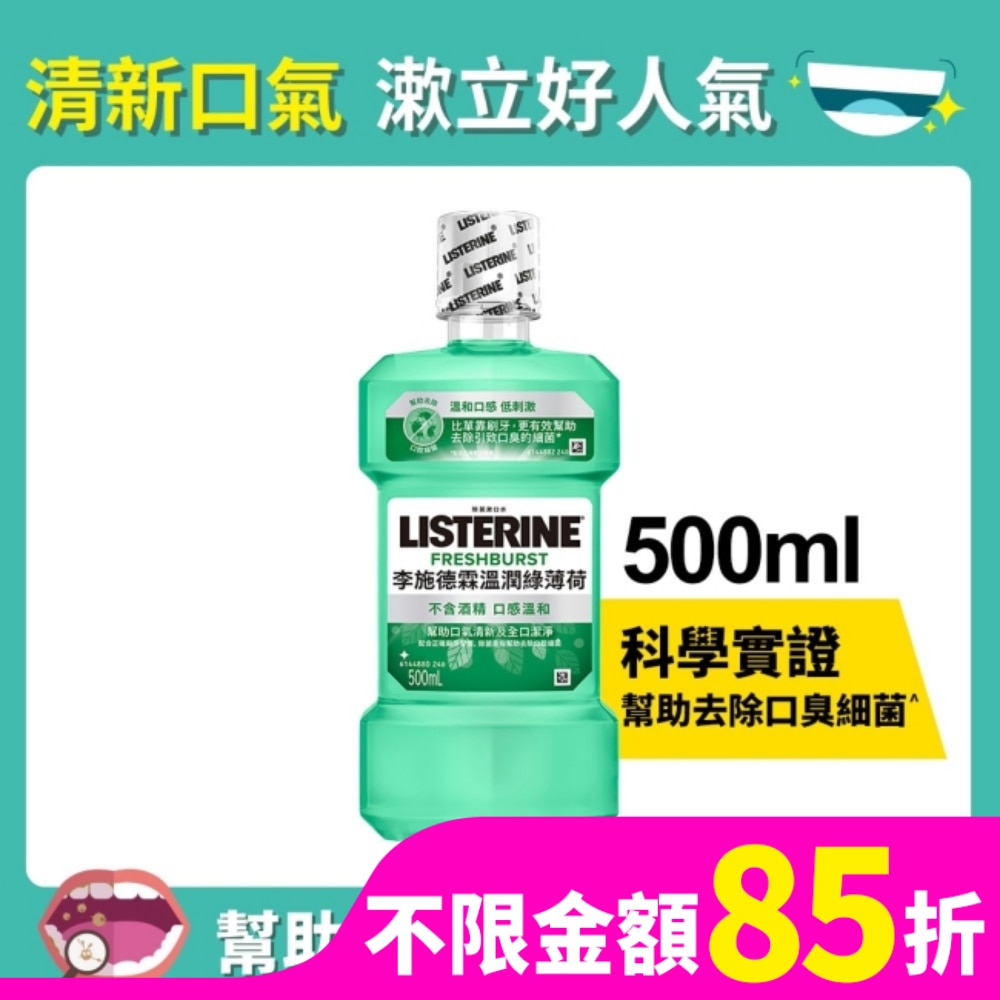 李施德霖溫潤綠薄荷無酒精漱口水500ml
