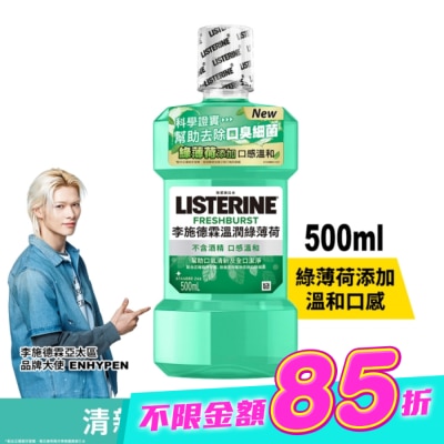 李施德霖 - 李施德霖溫潤綠薄荷無酒精漱口水500ml image