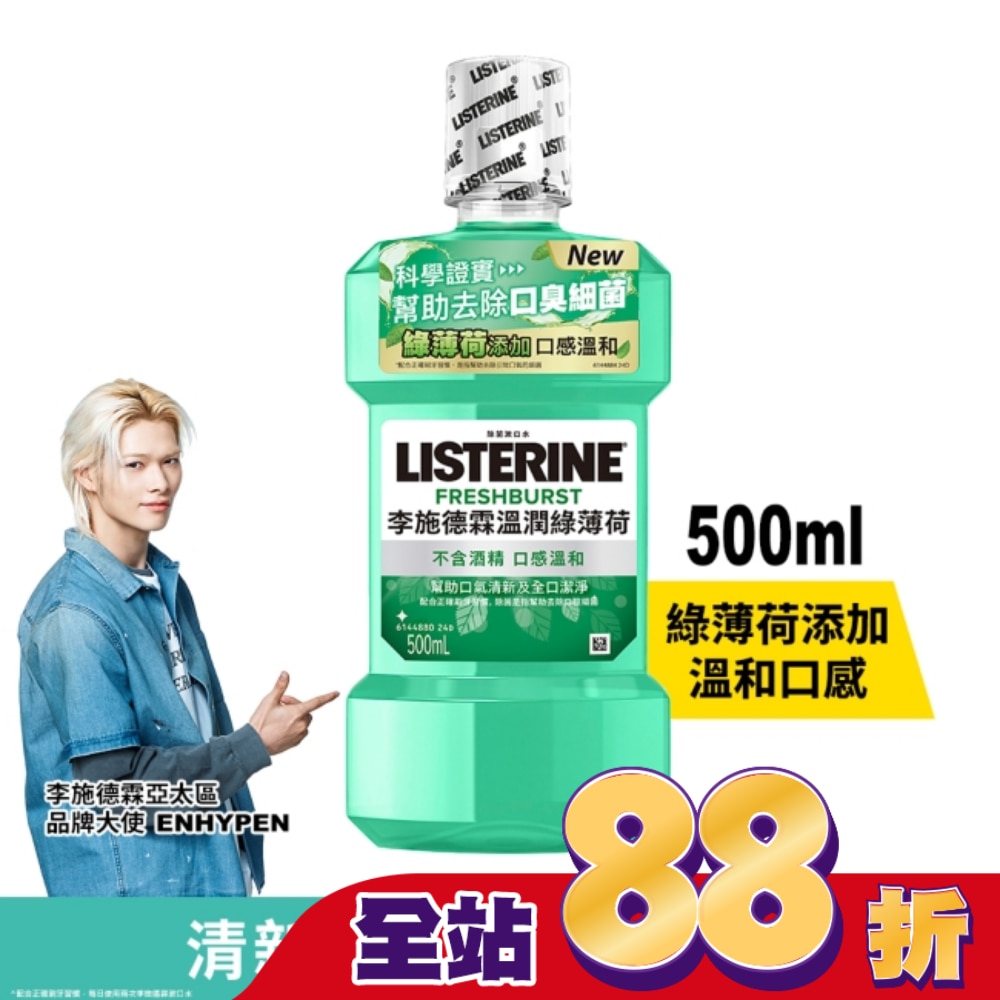李施德霖溫潤綠薄荷無酒精漱口水500ml