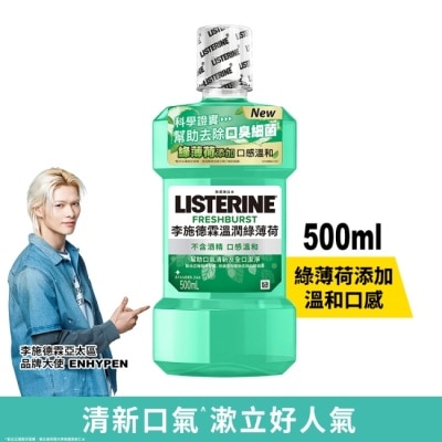 李施德霖 - 李施德霖溫潤綠薄荷無酒精漱口水500ml