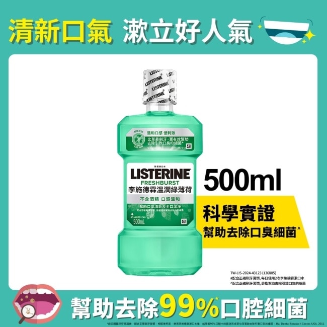 [檔期換購]李施德霖溫潤綠薄荷無酒精漱口水500ml