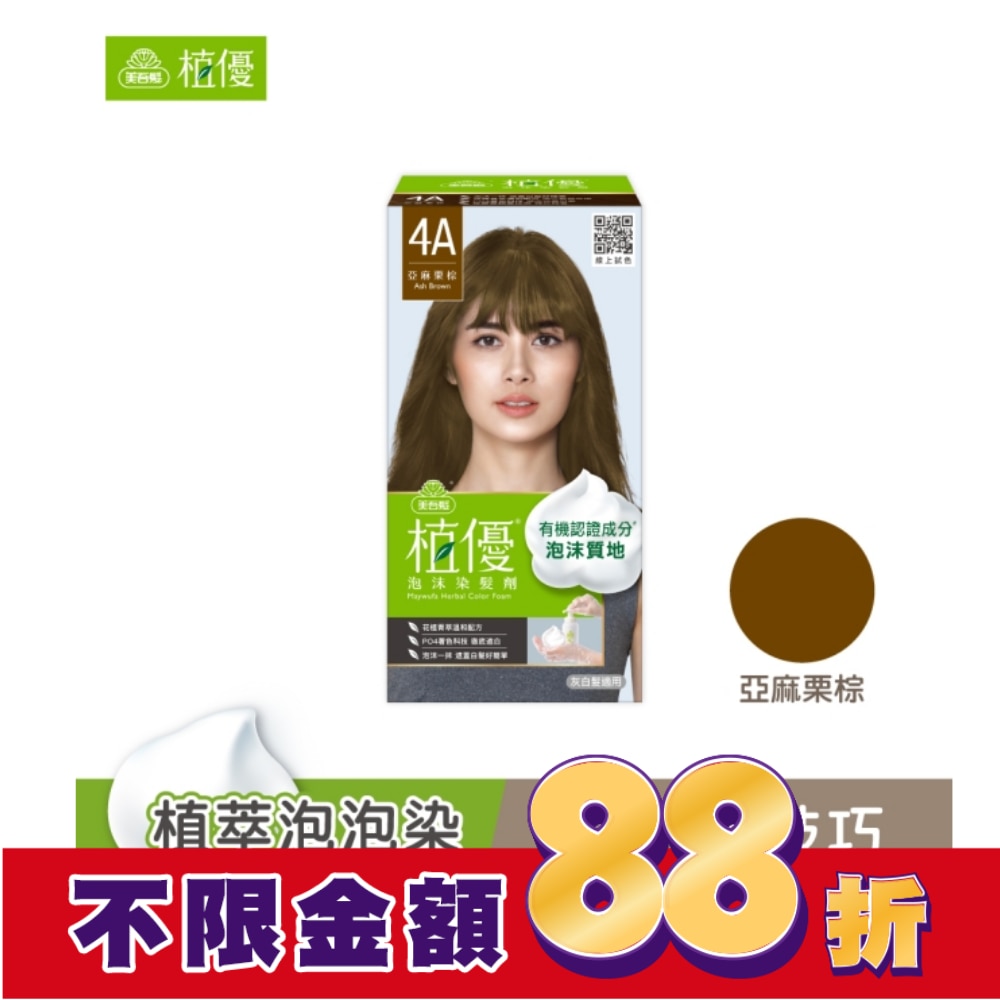 MAYWUFATOP 美吾髮植優泡沫染髮劑-4A亞麻栗棕(獨家版)