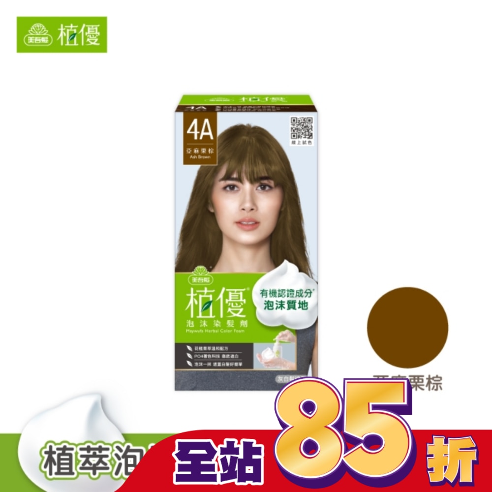 MAYWUFAHERBAL 美吾髮植優泡沫染髮劑-4A亞麻栗棕(獨家版)