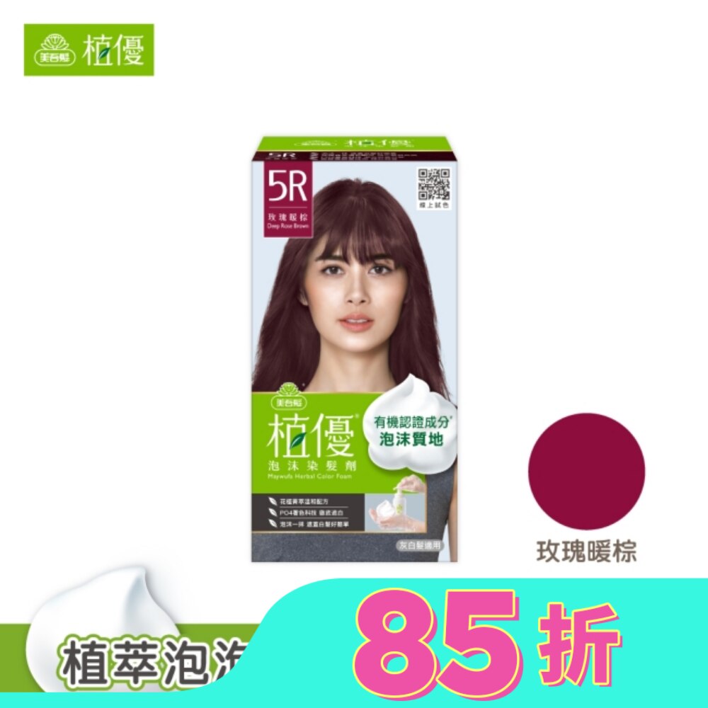 美吾髮植優泡沫染髮劑-5R玫瑰暖棕(獨家版)
