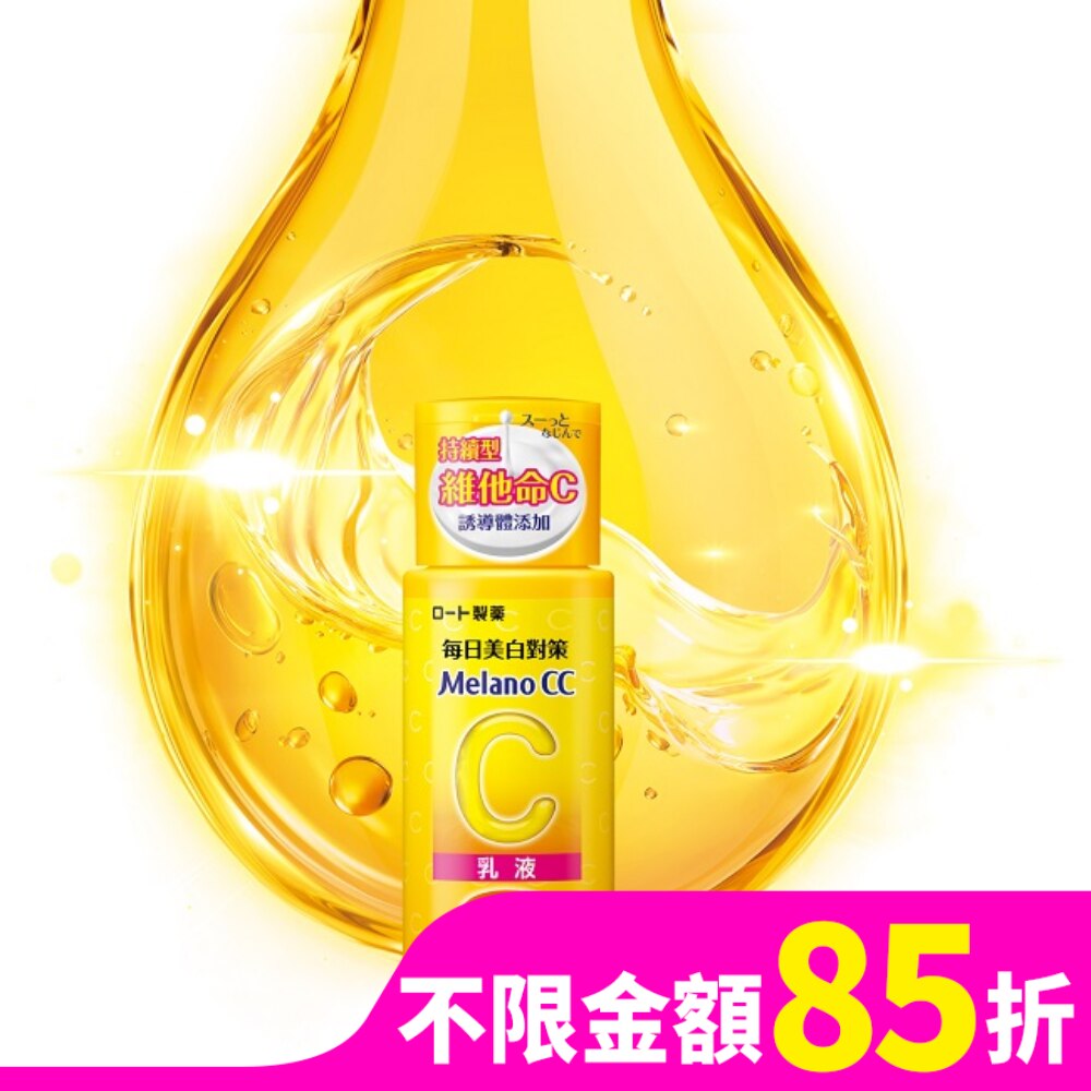 Melano CC 高浸透維他命C美白乳液120ml