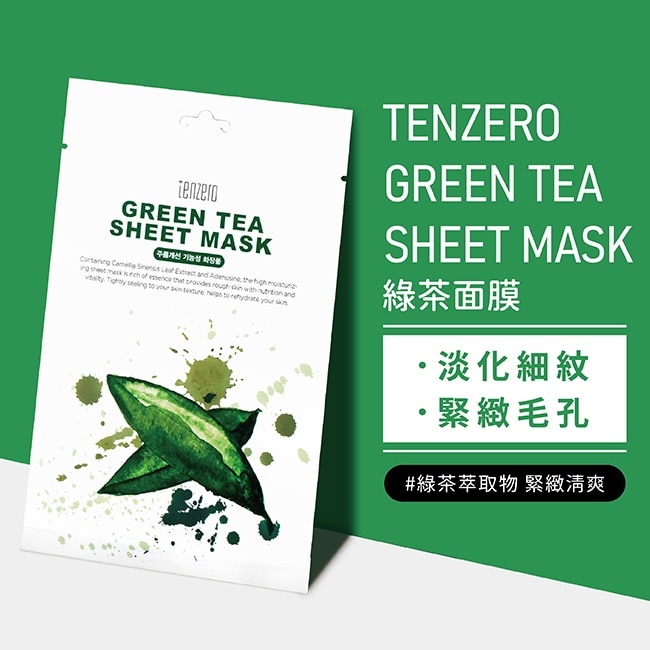 Tenzero 綠茶面膜(單片)